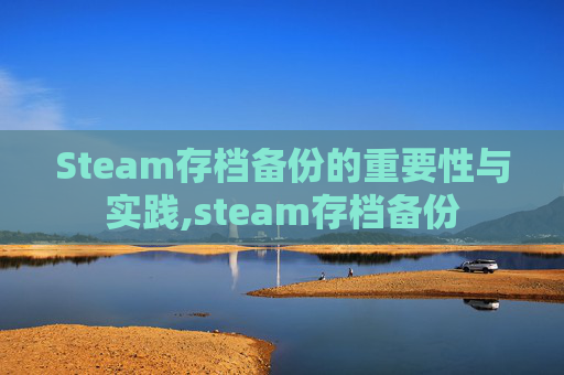 Steam存档备份的重要性与实践,steam存档备份