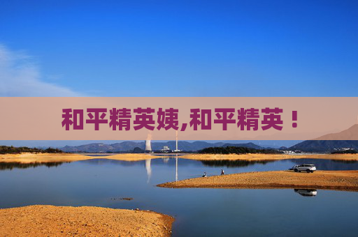 和平精英姨,和平精英 !