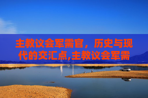 主教议会军需官，历史与现代的交汇点,主教议会军需官是干嘛的