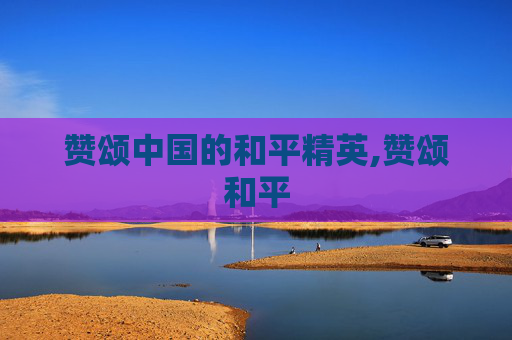 赞颂中国的和平精英,赞颂和平