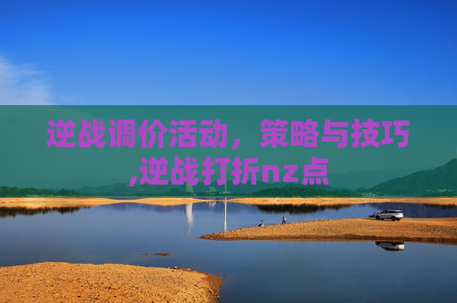逆战调价活动，策略与技巧,逆战打折nz点