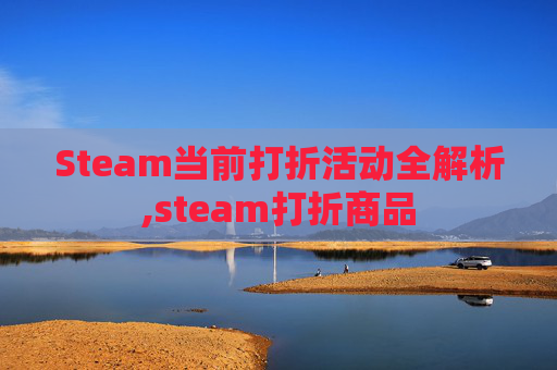 Steam当前打折活动全解析,steam打折商品
