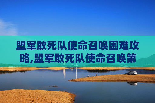 盟军敢死队使命召唤困难攻略,盟军敢死队使命召唤第三关攻略视频