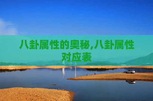 八卦属性的奥秘,八卦属性对应表