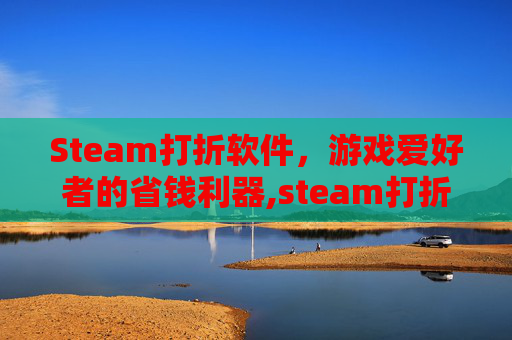Steam打折软件，游戏爱好者的省钱利器,steam打折的软件