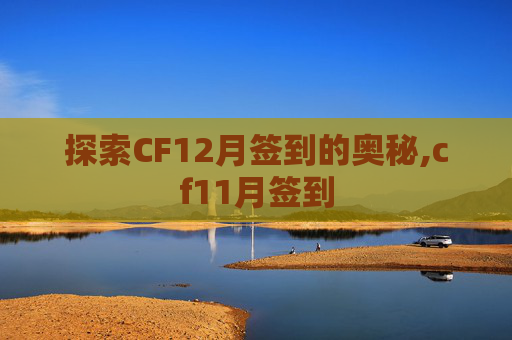 探索CF12月签到的奥秘,cf11月签到