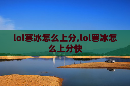 lol寒冰怎么上分,lol寒冰怎么上分快