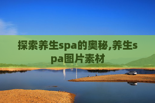 探索养生spa的奥秘,养生spa图片素材