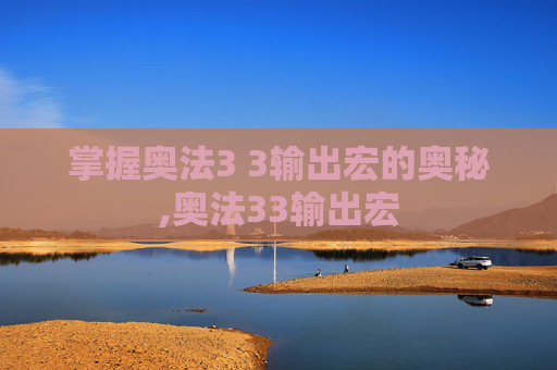 掌握奥法3 3输出宏的奥秘,奥法33输出宏