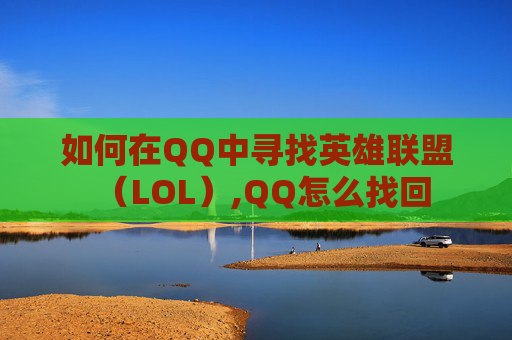 如何在QQ中寻找英雄联盟（LOL）,QQ怎么找回