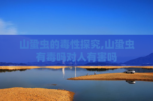 山蛩虫的毒性探究,山蛩虫有毒吗对人有害吗