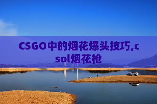 CSGO中的烟花爆头技巧,csol烟花枪