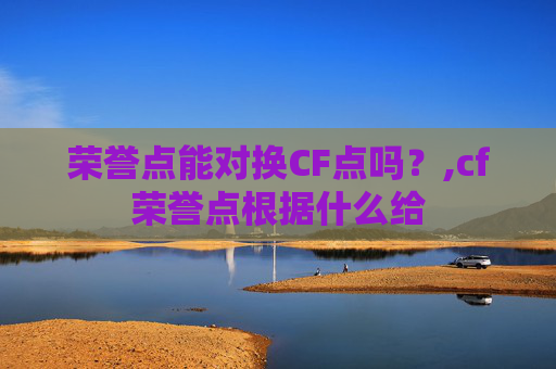 荣誉点能对换CF点吗？,cf荣誉点根据什么给