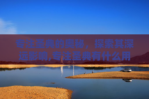 专注圣典的奥秘，探索其深远影响,专注圣典有什么用处