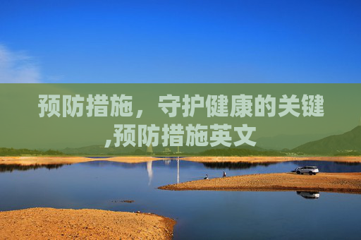 预防措施，守护健康的关键,预防措施英文
