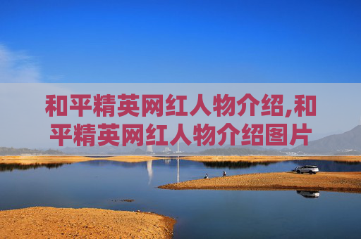 和平精英网红人物介绍,和平精英网红人物介绍图片