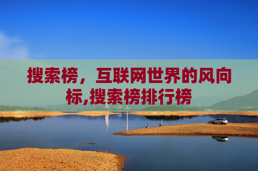 搜索榜，互联网世界的风向标,搜索榜排行榜