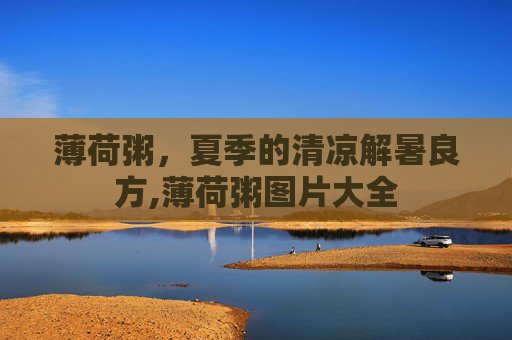 薄荷粥，夏季的清凉解暑良方,薄荷粥图片大全