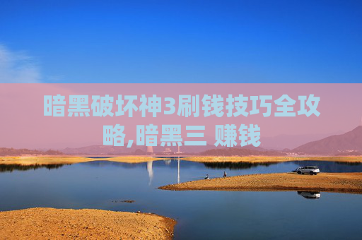 暗黑破坏神3刷钱技巧全攻略,暗黑三 赚钱