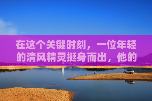 在这个关键时刻，一位年轻的清风精灵挺身而出，他的名字叫做林风。林风有着一头乌黑的长发，眼神坚定而深邃，仿佛能看透世间的一切。他深知，只有唤醒这片森林的生机，才能拯救它们于水深火热之中。,逆战清唱