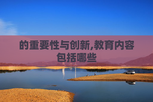 的重要性与创新,教育内容包括哪些