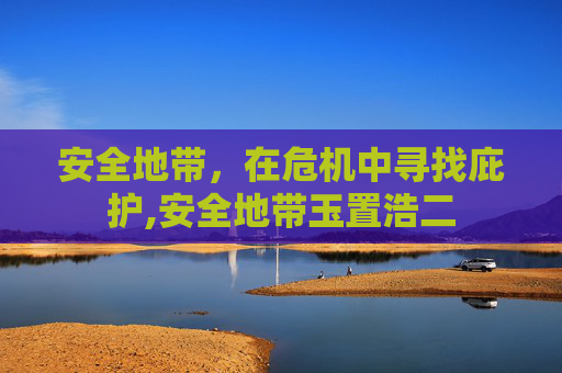 安全地带，在危机中寻找庇护,安全地带玉置浩二