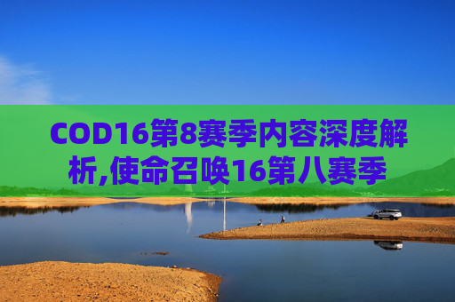 COD16第8赛季内容深度解析,使命召唤16第八赛季