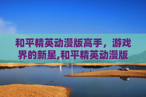 和平精英动漫版高手，游戏界的新星,和平精英动漫版高手头像