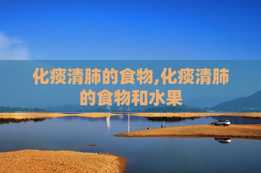 化痰清肺的食物,化痰清肺的食物和水果