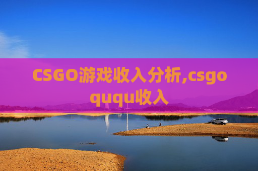 CSGO游戏收入分析,csgoququ收入