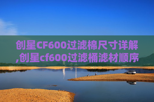 创星CF600过滤棉尺寸详解,创星cf600过滤桶滤材顺序