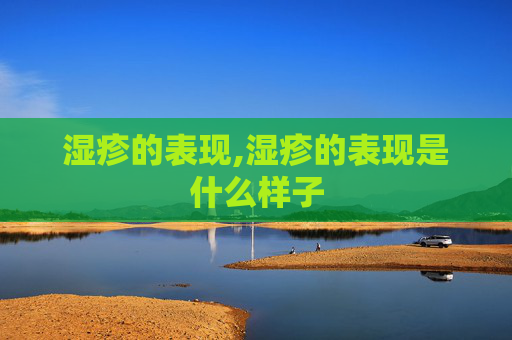 湿疹的表现,湿疹的表现是什么样子