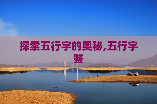 探索五行字的奥秘,五行字鉴