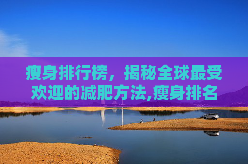瘦身排行榜，揭秘全球最受欢迎的减肥方法,瘦身排名