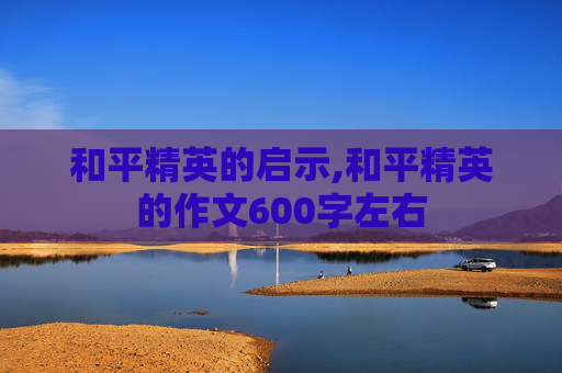 和平精英的启示,和平精英的作文600字左右
