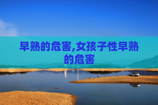 早熟的危害,女孩子性早熟的危害