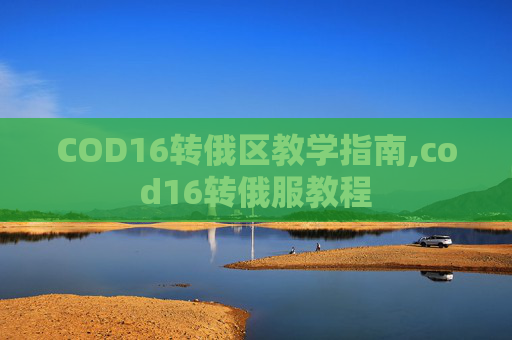 COD16转俄区教学指南,cod16转俄服教程