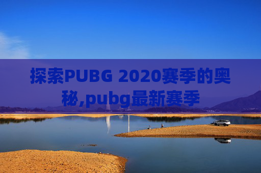 探索PUBG 2020赛季的奥秘,pubg最新赛季