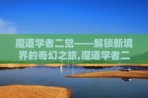 魔道学者二觉——解锁新境界的奇幻之旅,魔道学者二觉怎么选装备