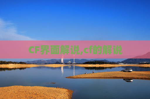 CF界面解说,cf的解说