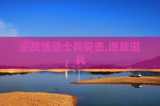 逆战活动士兵突击,逆战逛兵
