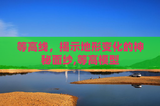 等高线，揭示地形变化的神秘面纱,等高模型