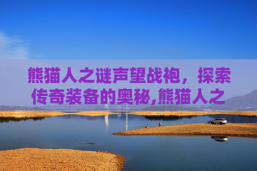 熊猫人之谜声望战袍，探索传奇装备的奥秘,熊猫人之谜声望战袍显示黑色