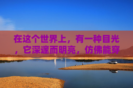 在这个世界上，有一种目光，它深邃而明亮，仿佛能穿透一切表象，直达人心的深处。这种目光，就是一眼。,一眼望三国是哪个地方吉林省珲春巿防川景区