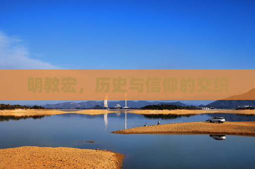 明教宏，历史与信仰的交织