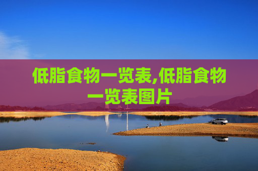 低脂食物一览表,低脂食物一览表图片