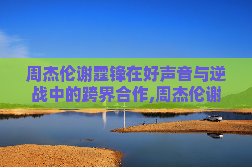 周杰伦谢霆锋在好声音与逆战中的跨界合作,周杰伦谢霆锋好声音逆战视频
