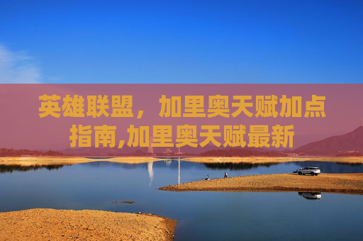英雄联盟，加里奥天赋加点指南,加里奥天赋最新