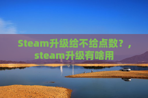 Steam升级给不给点数？,steam升级有啥用