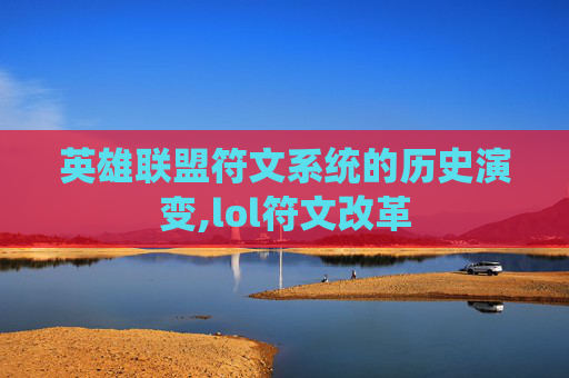 英雄联盟符文系统的历史演变,lol符文改革
